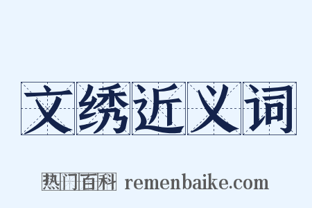 文绣近义词是什么意思的图片